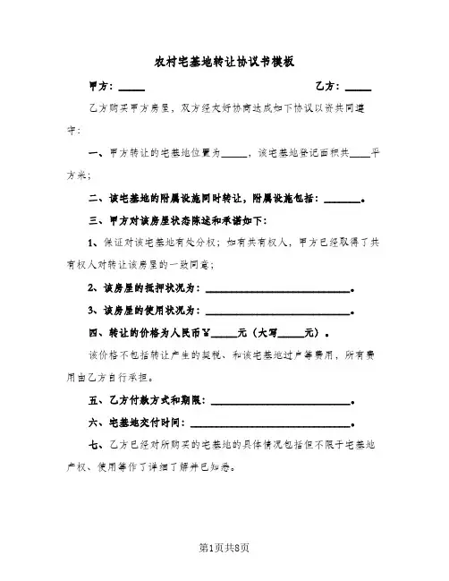 2024年农村宅基地转让协议书模板（四篇）