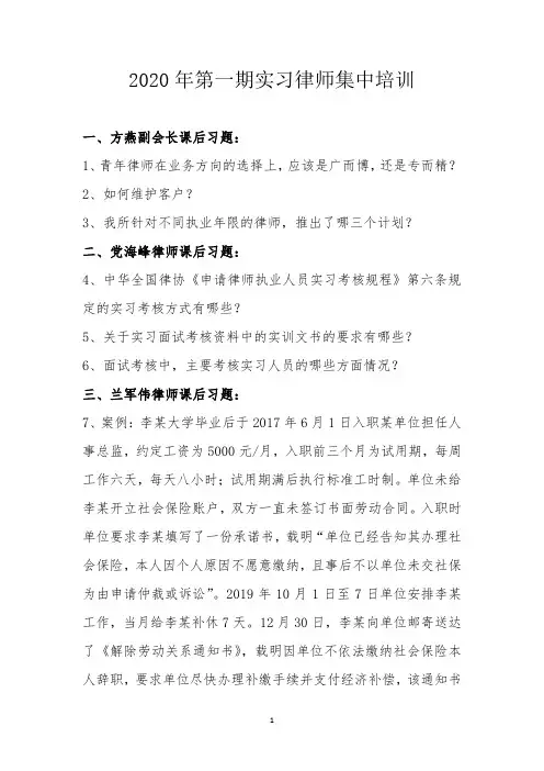 2020年第一期实习律师集中培训课后习题汇总