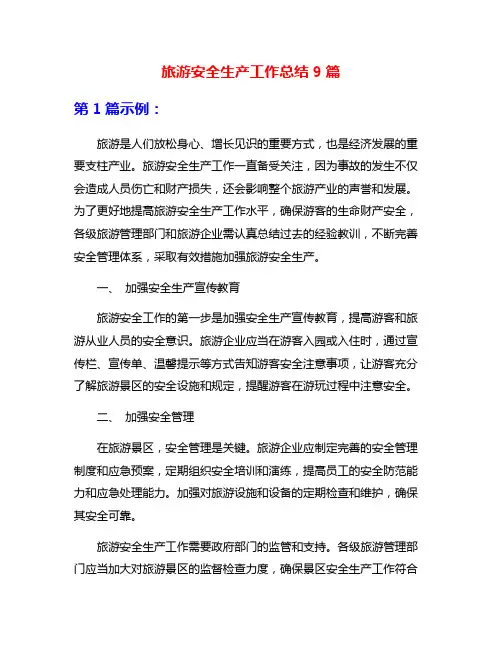 旅游安全生产工作总结9篇