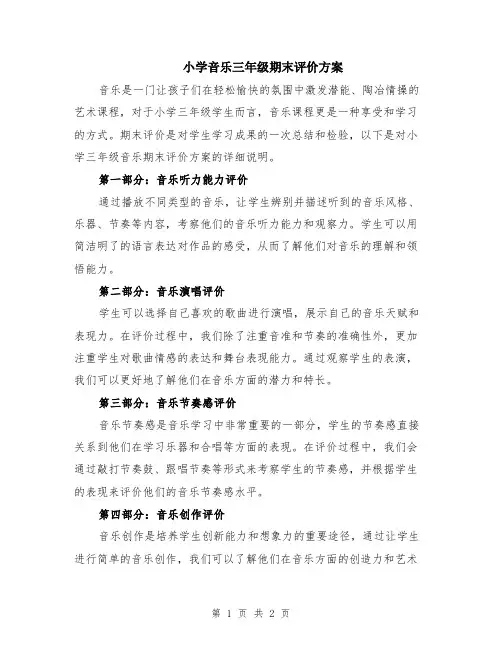 小学音乐三年级期末评价方案