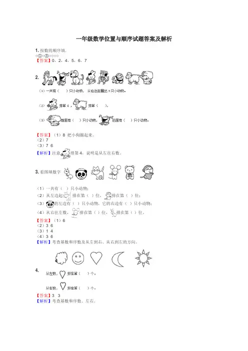 一年级数学位置与顺序试题答案及解析
