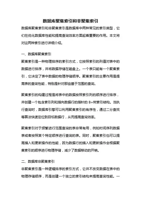数据库聚集索引和非聚集索引