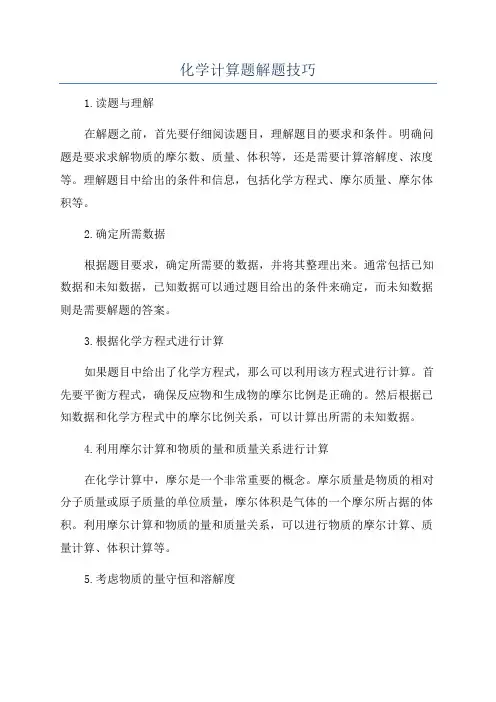 化学计算题解题技巧