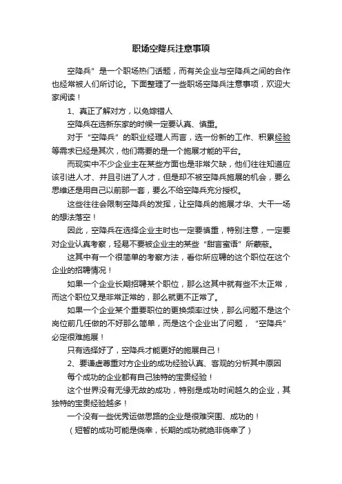 职场空降兵注意事项