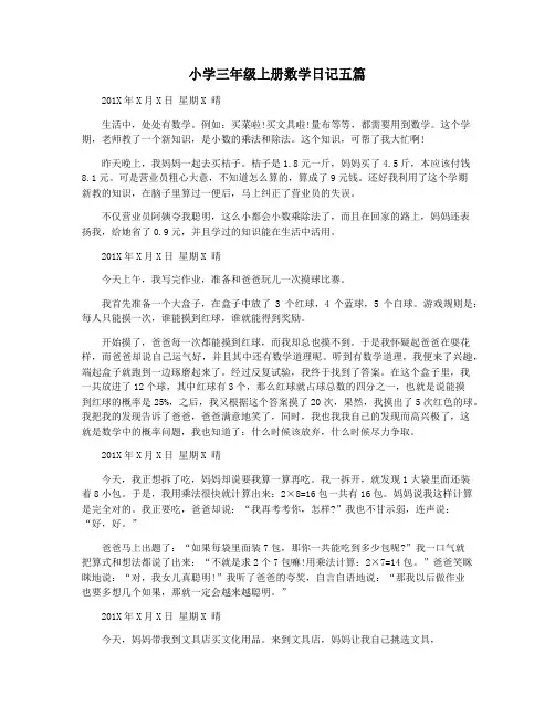 小学三年级上册数学日记五篇
