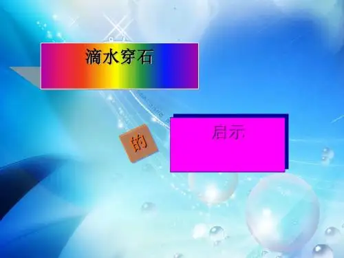 《滴水穿石的启示》PPT课件(上课用)4