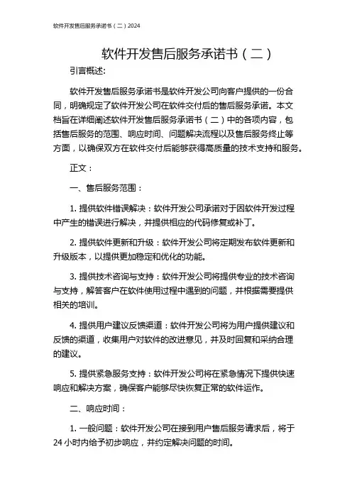 软件开发售后服务承诺书(二)2024