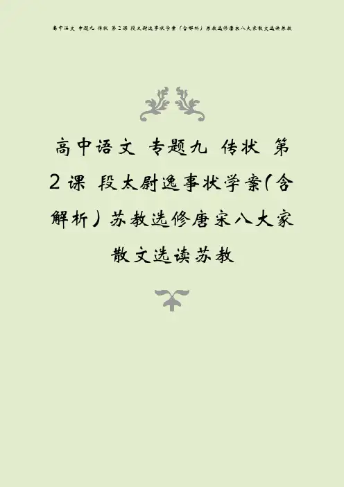 高中语文 专题九 传状 第2课 段太尉逸事状学案(含解析)苏教选修唐宋八大家散文选读苏教