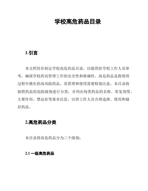 学校高危药品目录