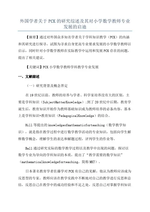外国学者关于PCK的研究综述及其对小学数学教师专业发展的启迪