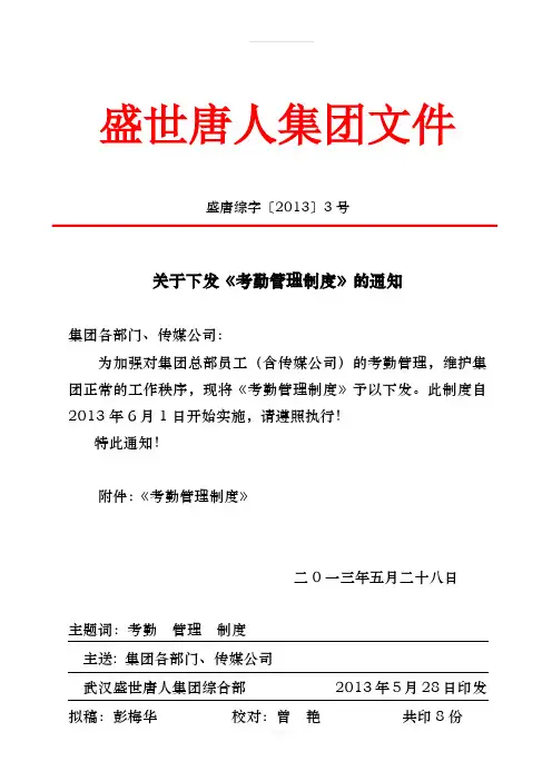 3、关于下发《考勤管理制度》的通知(1)