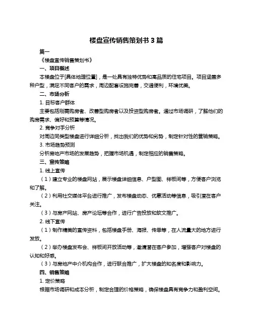 楼盘宣传销售策划书3篇