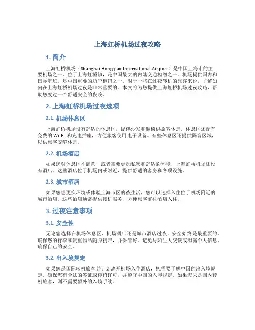 上海虹桥机场过夜攻略