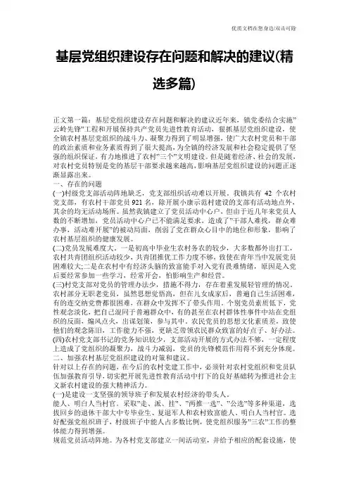 基层党组织建设存在问题和解决的建议(精选多篇)