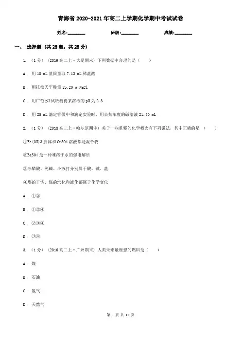 青海省2020-2021年高二上学期化学期中考试试卷
