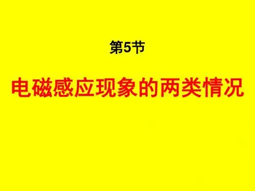 电磁感应现象两类情况