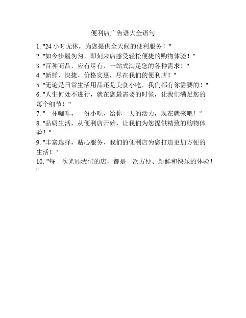 便利店广告语大全语句