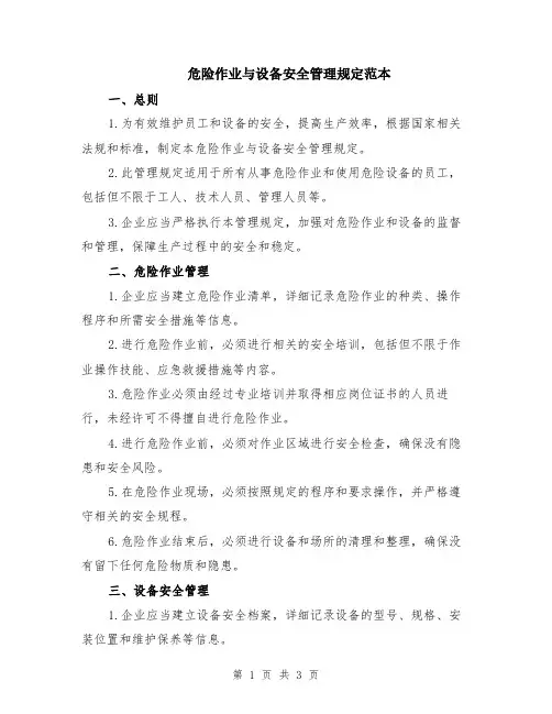 危险作业与设备安全管理规定范本