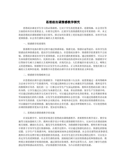 思想政治课情感教学探究