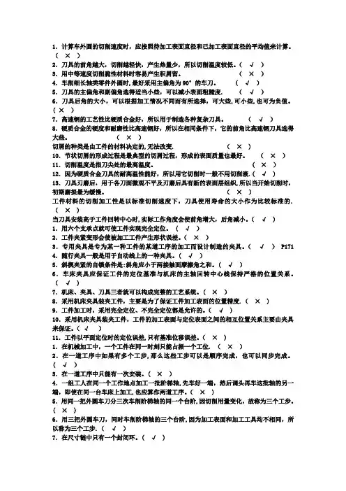 机械制造基础判断题大全
