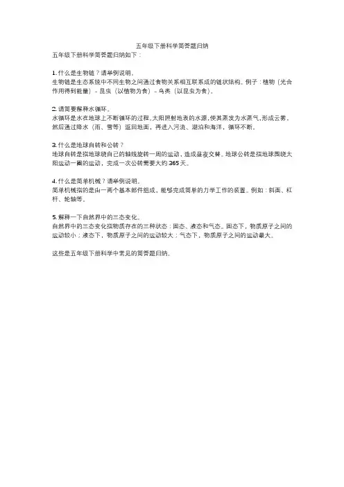 五年级下册科学简答题归纳