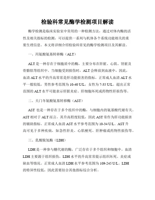 检验科常见酶学检测项目解读