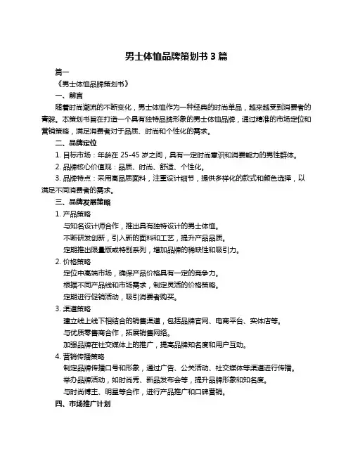 男士体恤品牌策划书3篇
