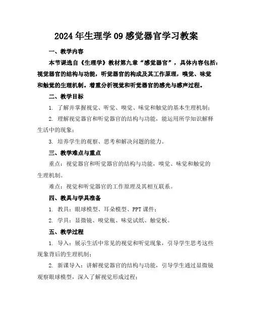 2024年生理学09感觉器官学习教案