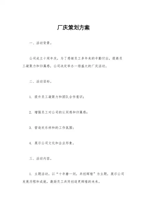 厂庆策划方案