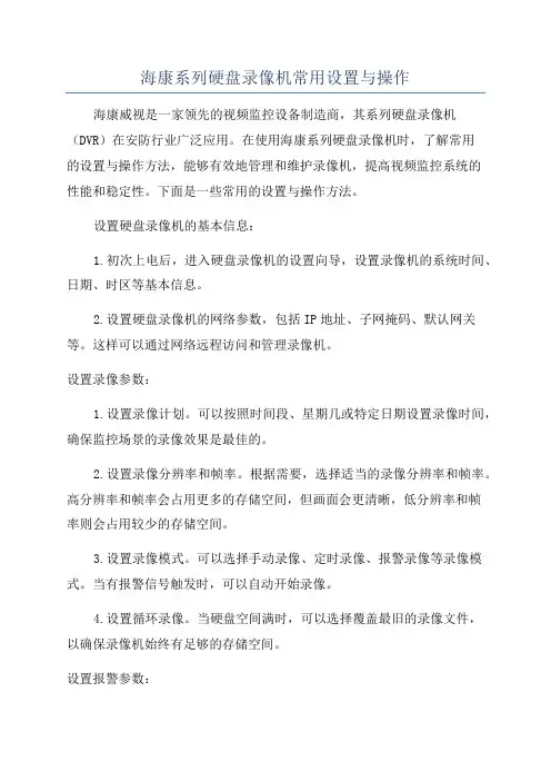 海康系列硬盘录像机常用设置与操作