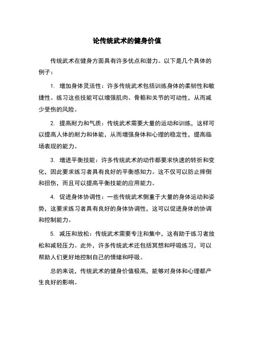 论传统武术的健身价值