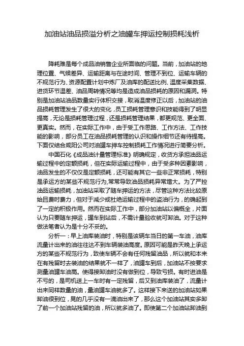 加油站油品损溢分析之油罐车押运控制损耗浅析