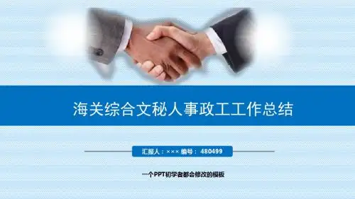 最新海关综合文秘人事政工工作总结述职PPT模板