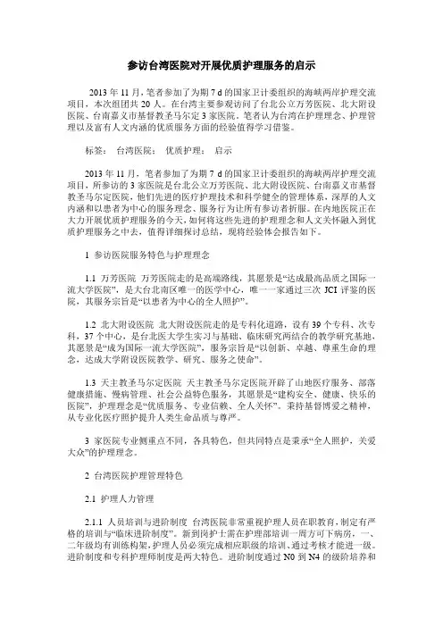 参访台湾医院对开展优质护理服务的启示