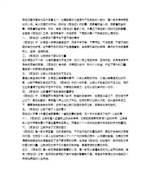 《西游记》读后感心得体会6篇优秀范文