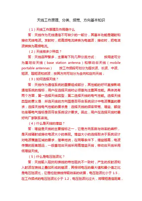 天线工作原理、分类、频宽、方向基本知识