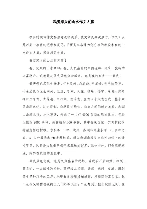 我爱家乡的山水作文5篇
