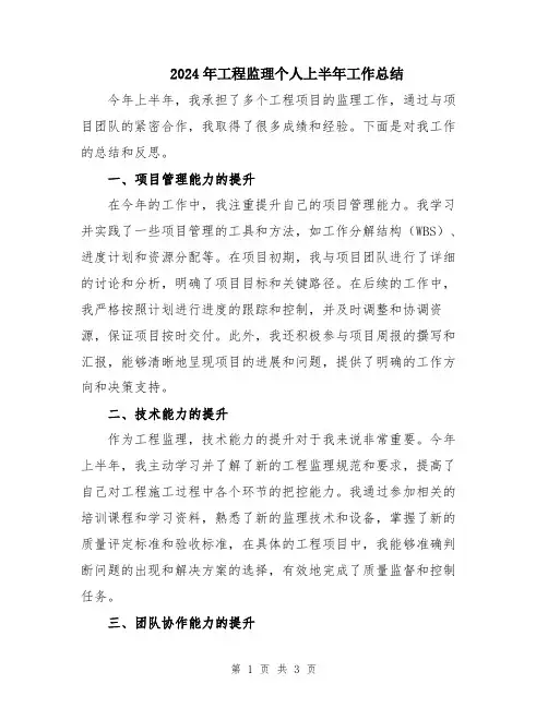 2024年工程监理个人上半年工作总结