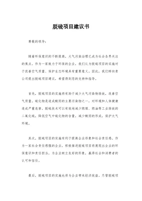 脱硫项目建议书