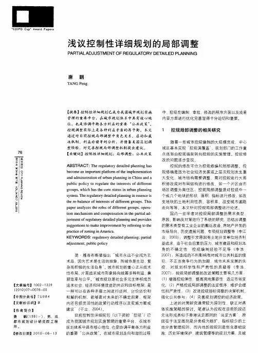 浅议控制性详细规划的局部调整