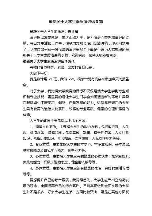 最新关于大学生素质演讲稿3篇