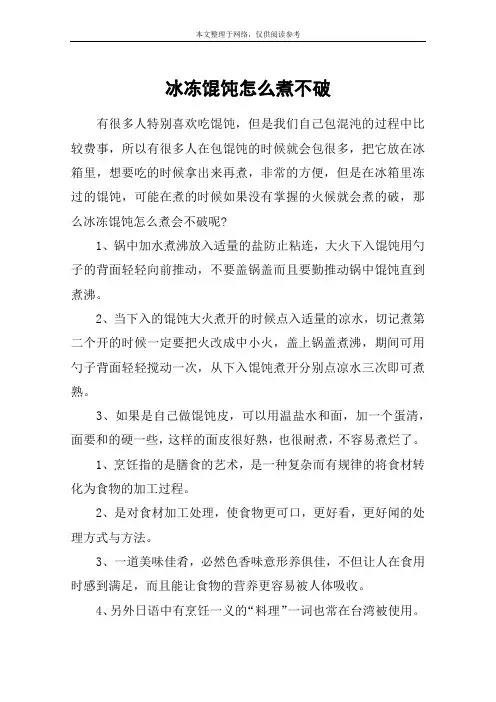 冰冻馄饨怎么煮不破