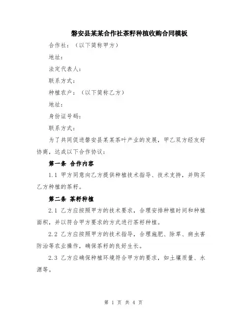 磐安县某某合作社茶籽种植收购合同模板