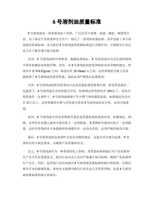 6号溶剂油质量标准