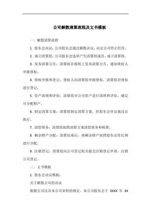 公司解散清算流程及文书模板