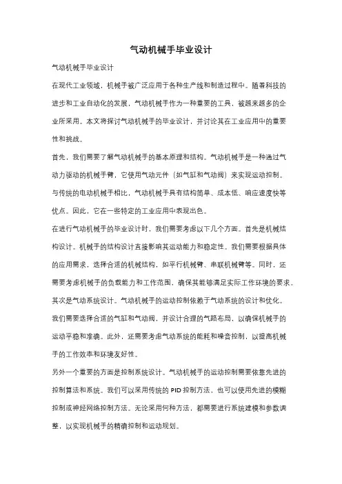 气动机械手毕业设计
