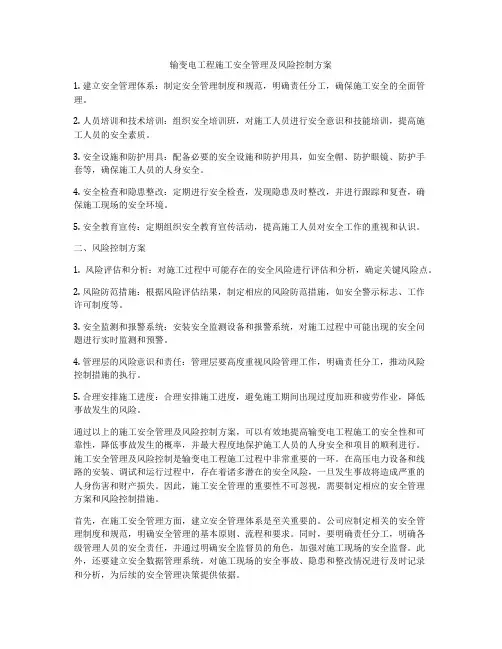 输变电工程施工安全管理及风险控制方案