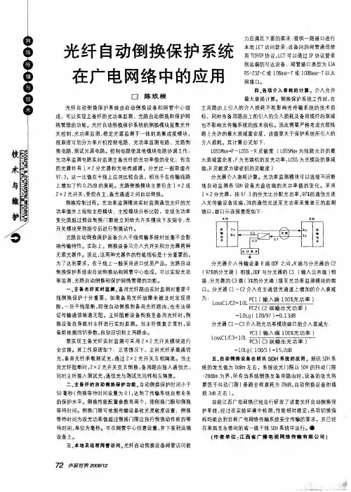 光纤自动倒换保护系统在广电网络中的应用