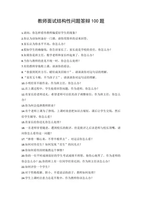 教师面试结构性问题答辩100题