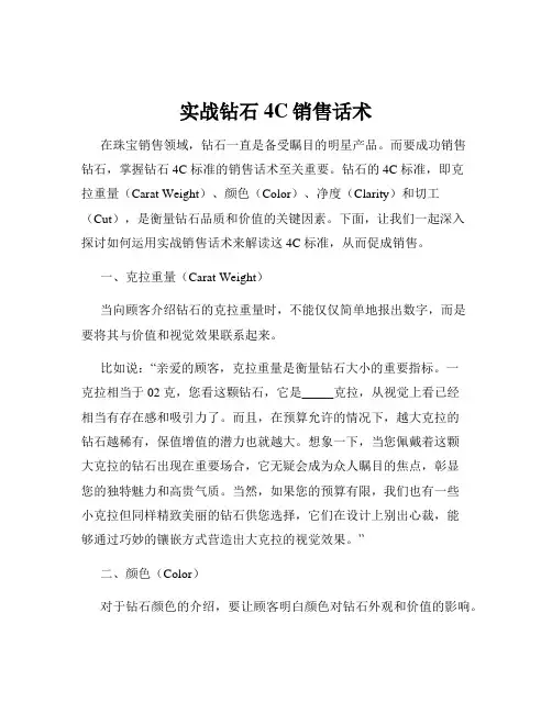 实战钻石4C销售话术